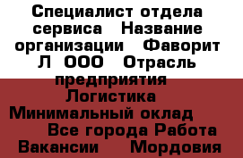 Специалист отдела сервиса › Название организации ­ Фаворит-Л, ООО › Отрасль предприятия ­ Логистика › Минимальный оклад ­ 50 000 - Все города Работа » Вакансии   . Мордовия респ.